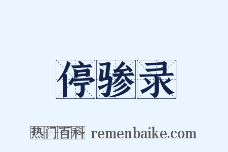 停骖录是什么意思的图片